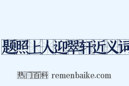 题照上人迎翠轩近义词是什么意思的图片